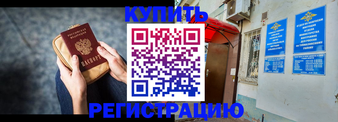 прописка регистрация в Мензелинске